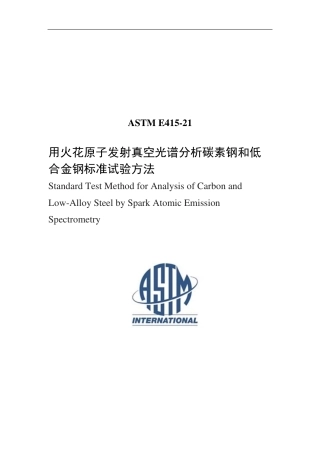 ASTM E415-21中文版.pdf
