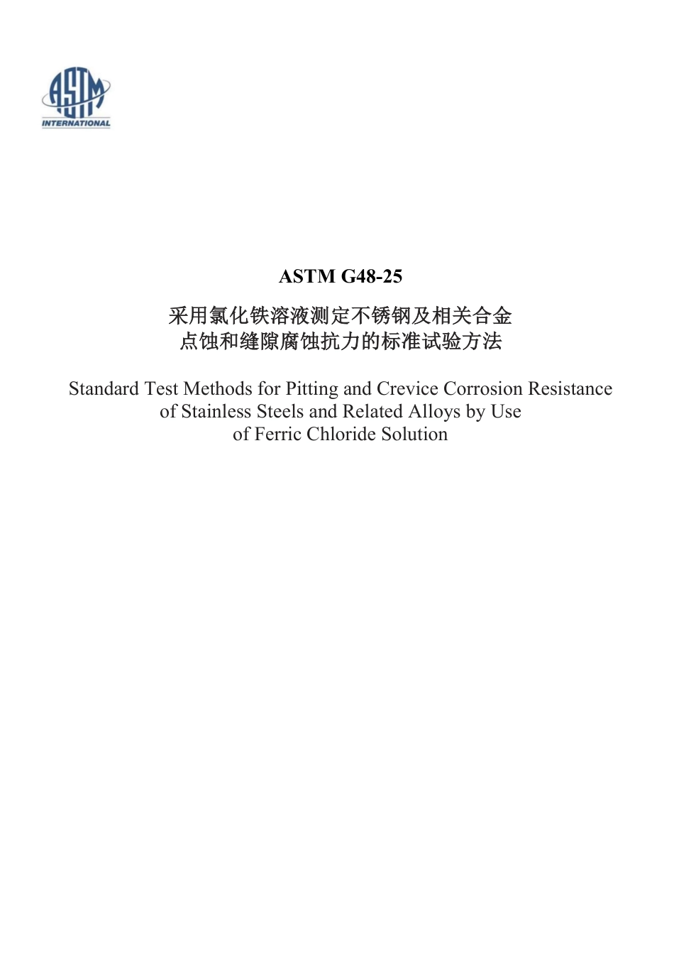 ASTM G48-25中文版.pdf_第1页