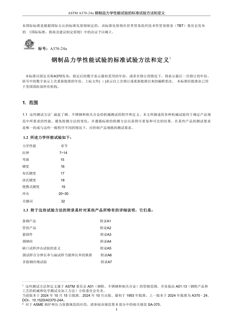 ASTM A370-24a 中文版.pdf_第3页