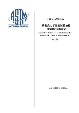 ASTM A370-24a 中文版.pdf