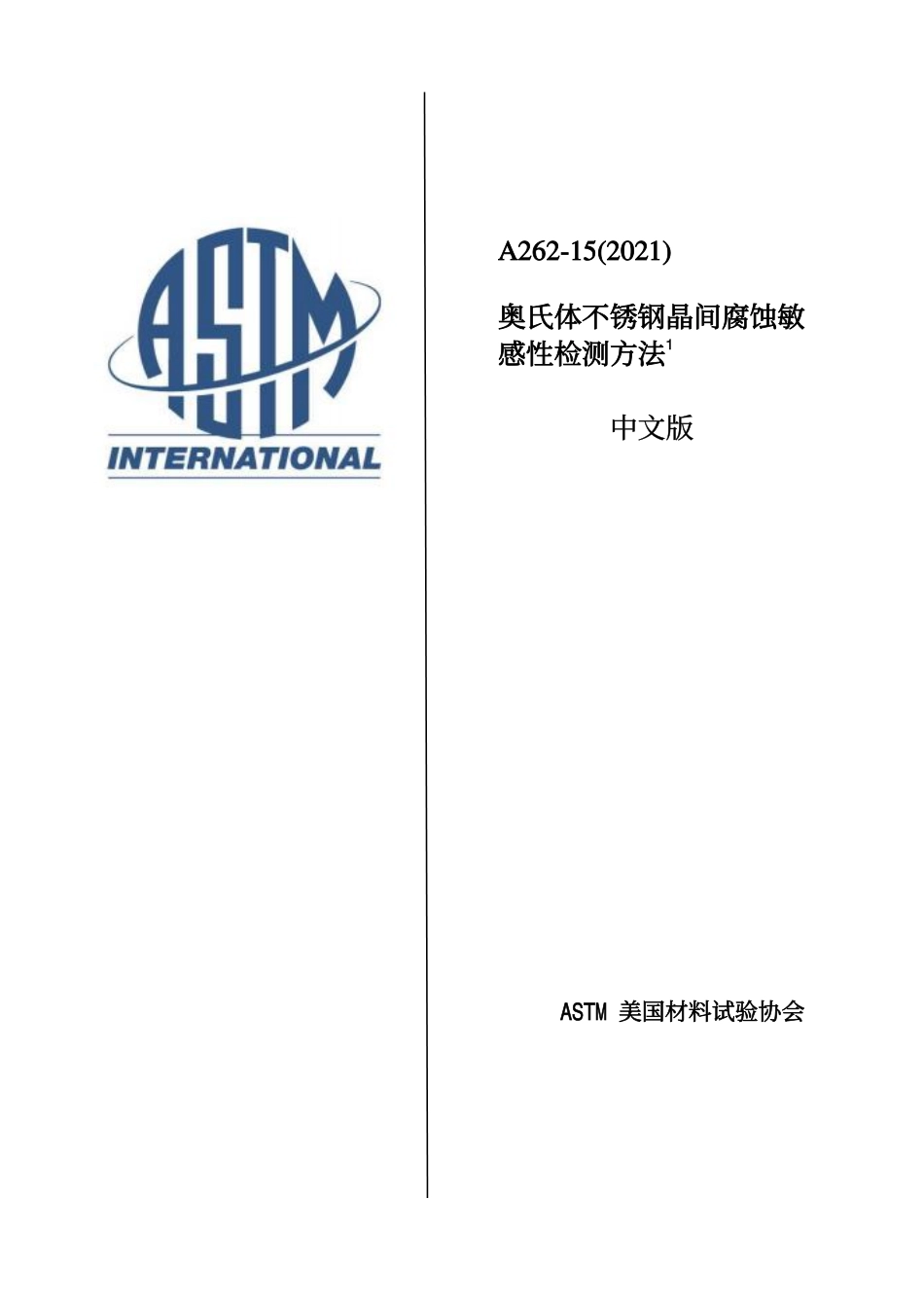 ASTM A262-15 2021中文版_.pdf_第1页