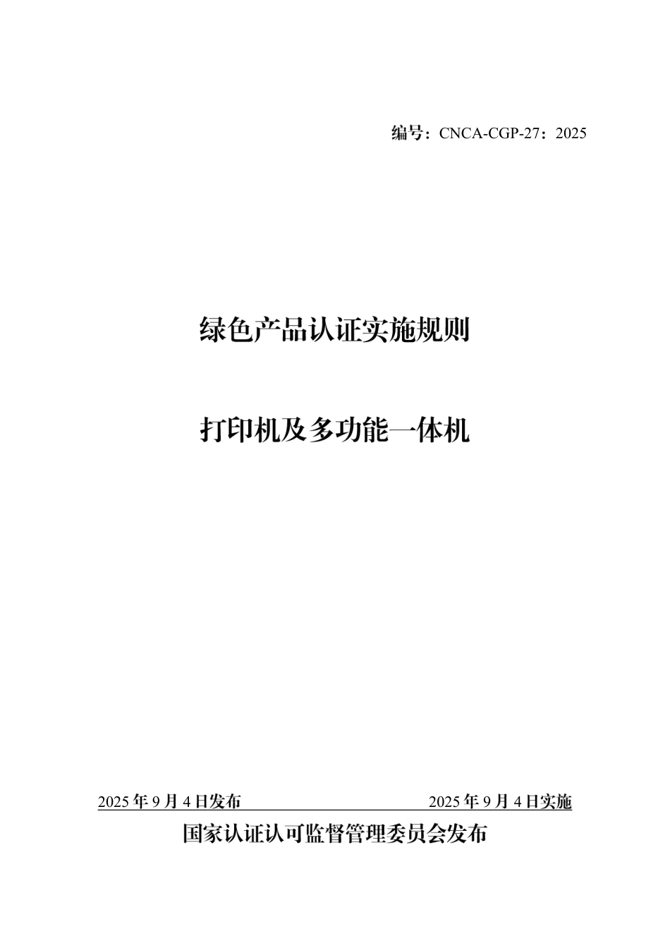 CNCA-CGP-27：2025 绿色产品认证实施规则 打印机及多功能一体机.pdf_第1页