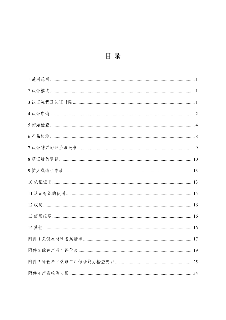 CNCA-CGP-27：2025 绿色产品认证实施规则 打印机及多功能一体机.pdf_第2页
