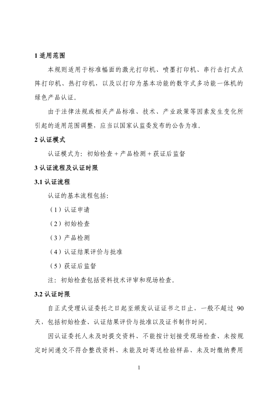 CNCA-CGP-27：2025 绿色产品认证实施规则 打印机及多功能一体机.pdf_第3页