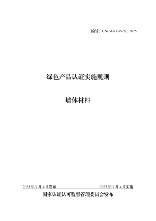 CNCA-CGP-28：2025 绿色产品认证实施规则 墙体材料.pdf
