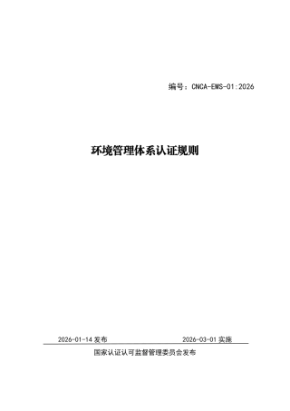 CNCA-EMS-01：2026 环境管理体系认证规则.pdf