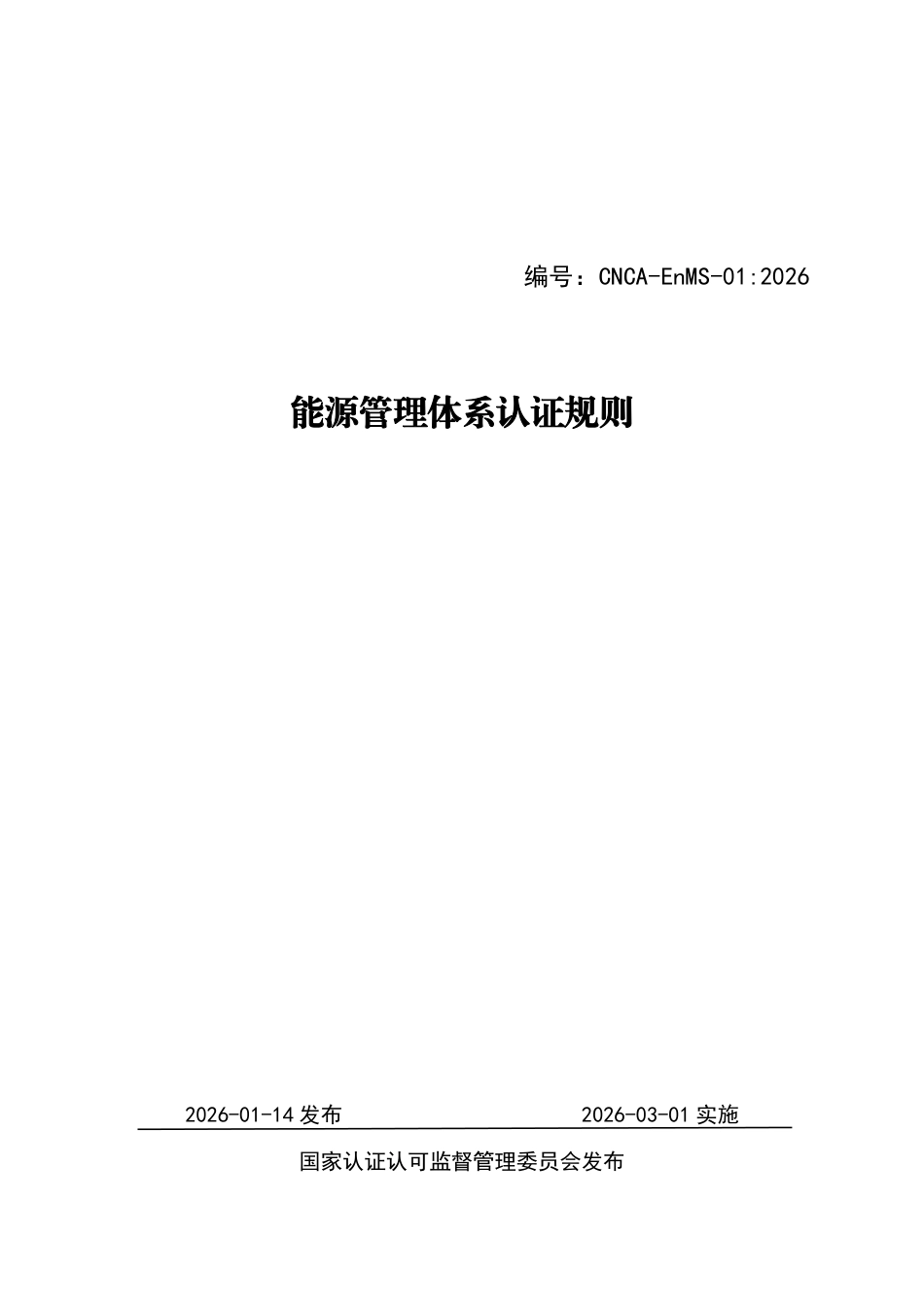 CNCA-EnMS-01：2026 能源管理体系认证规则.pdf_第1页
