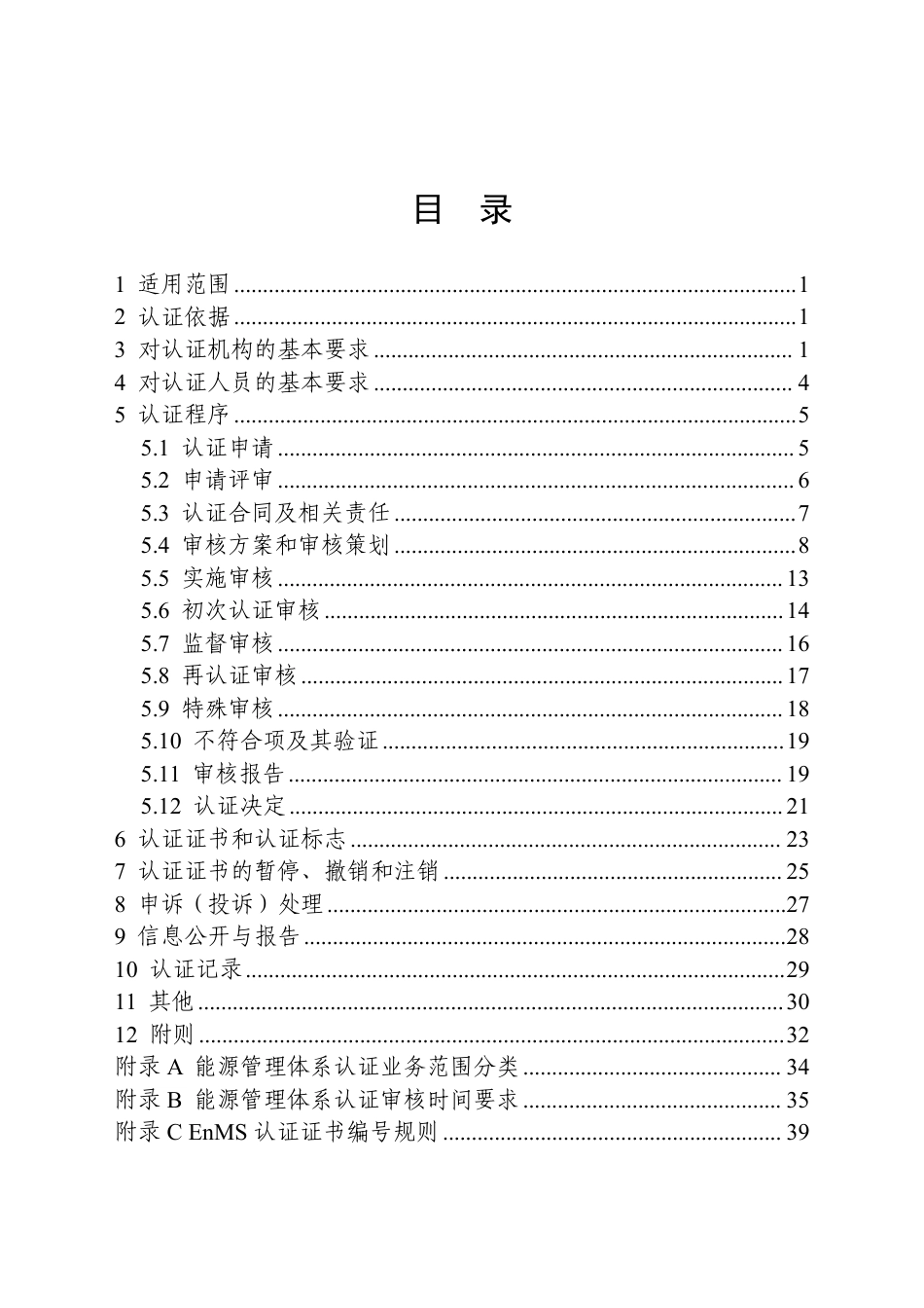 CNCA-EnMS-01：2026 能源管理体系认证规则.pdf_第2页
