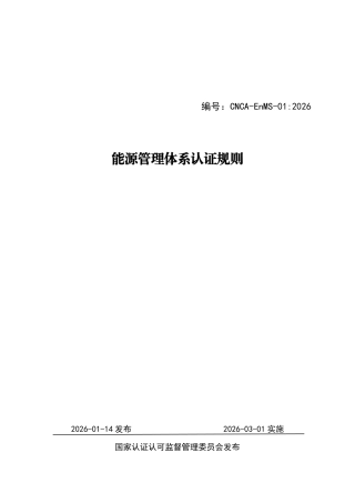 CNCA-EnMS-01：2026 能源管理体系认证规则.pdf