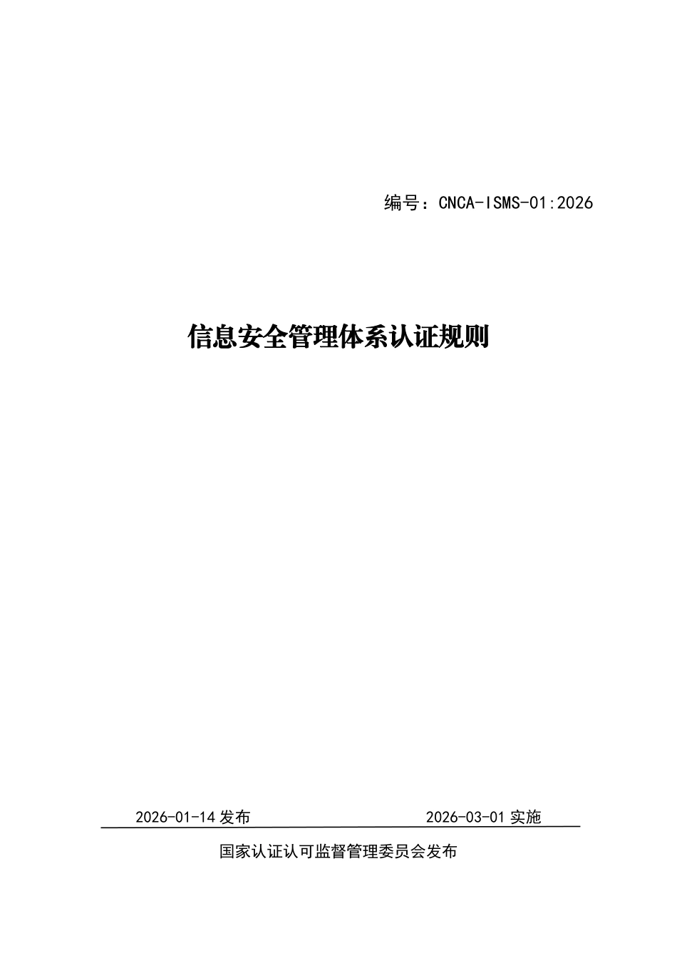 CNCA-ISMS-01：2026 信息安全管理体系认证规则.pdf_第1页