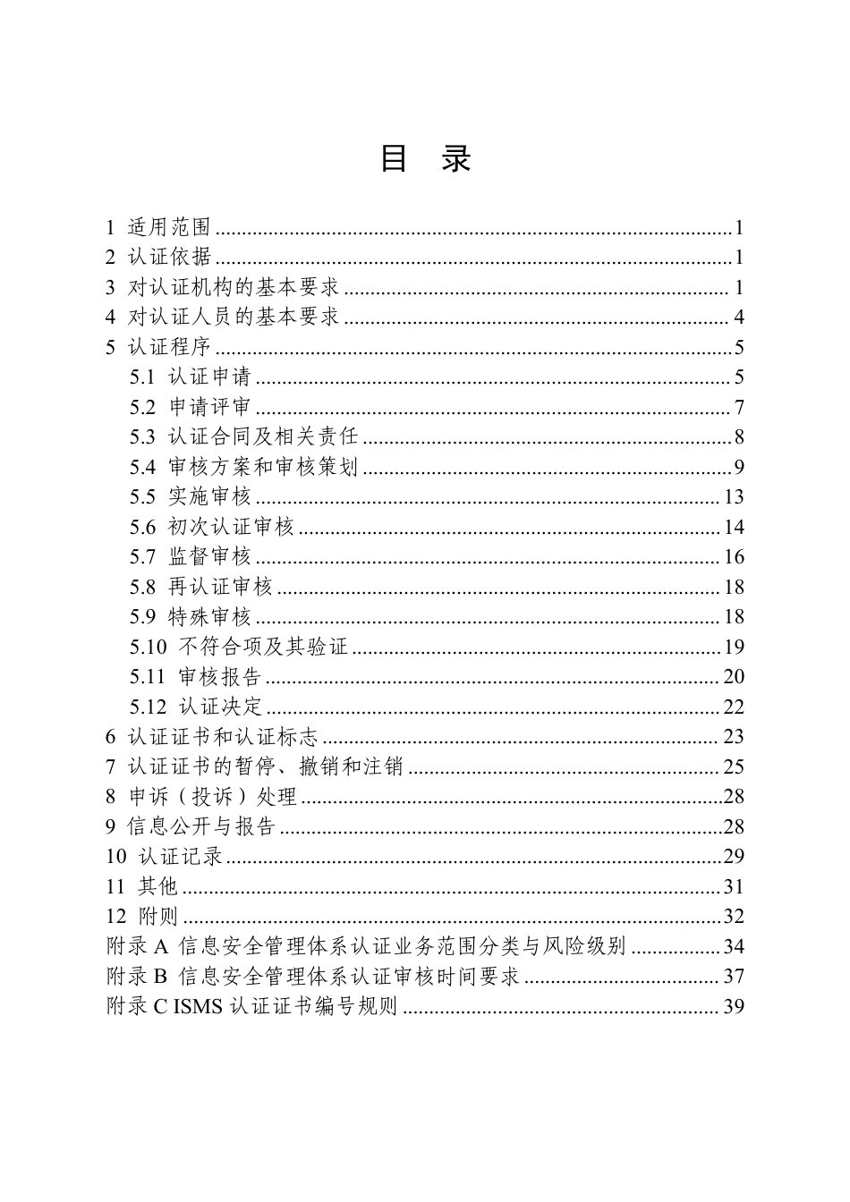CNCA-ISMS-01：2026 信息安全管理体系认证规则.pdf_第2页