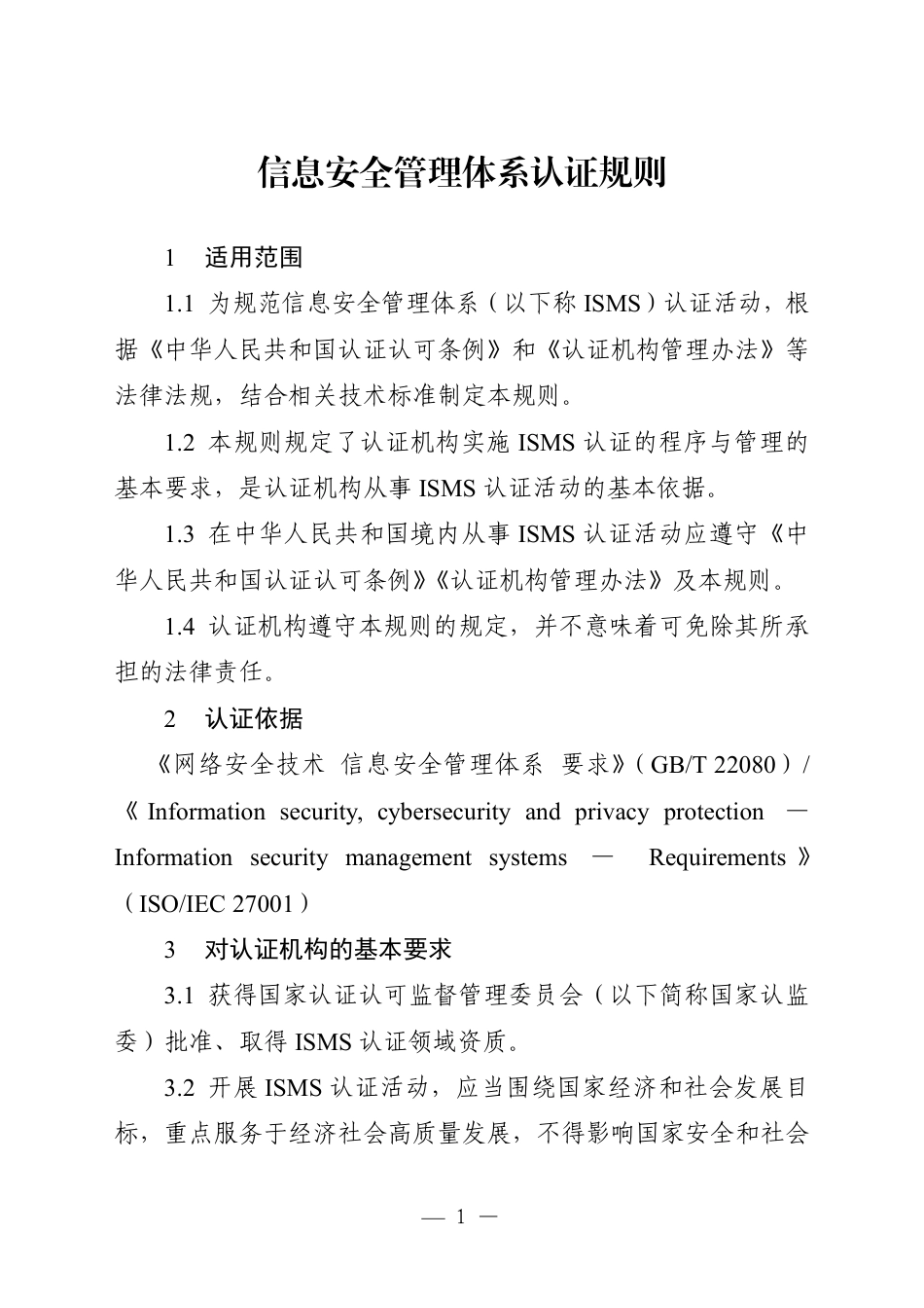 CNCA-ISMS-01：2026 信息安全管理体系认证规则.pdf_第3页
