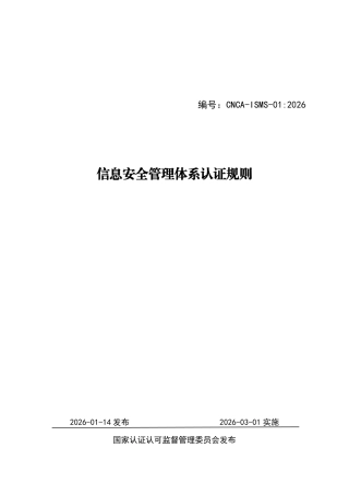 CNCA-ISMS-01：2026 信息安全管理体系认证规则.pdf