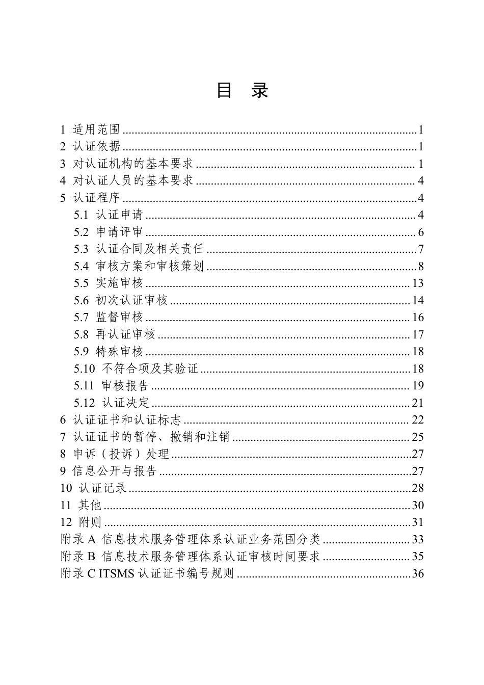 CNCA-ITSMS-01：2026 信息技术服务管理体系认证规则.pdf_第2页