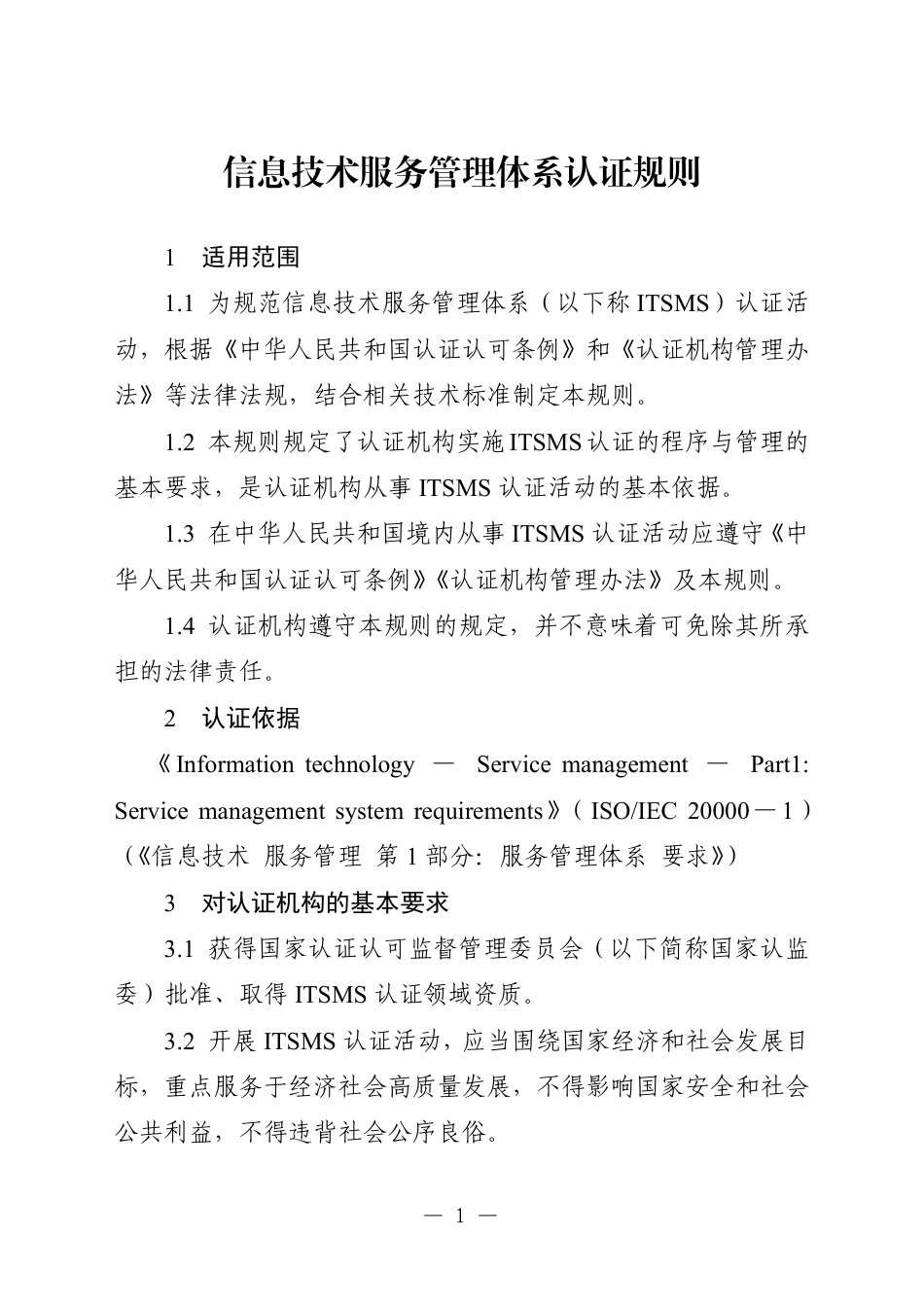 CNCA-ITSMS-01：2026 信息技术服务管理体系认证规则.pdf_第3页