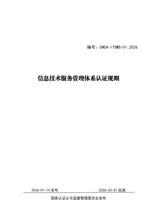 CNCA-ITSMS-01：2026 信息技术服务管理体系认证规则.pdf