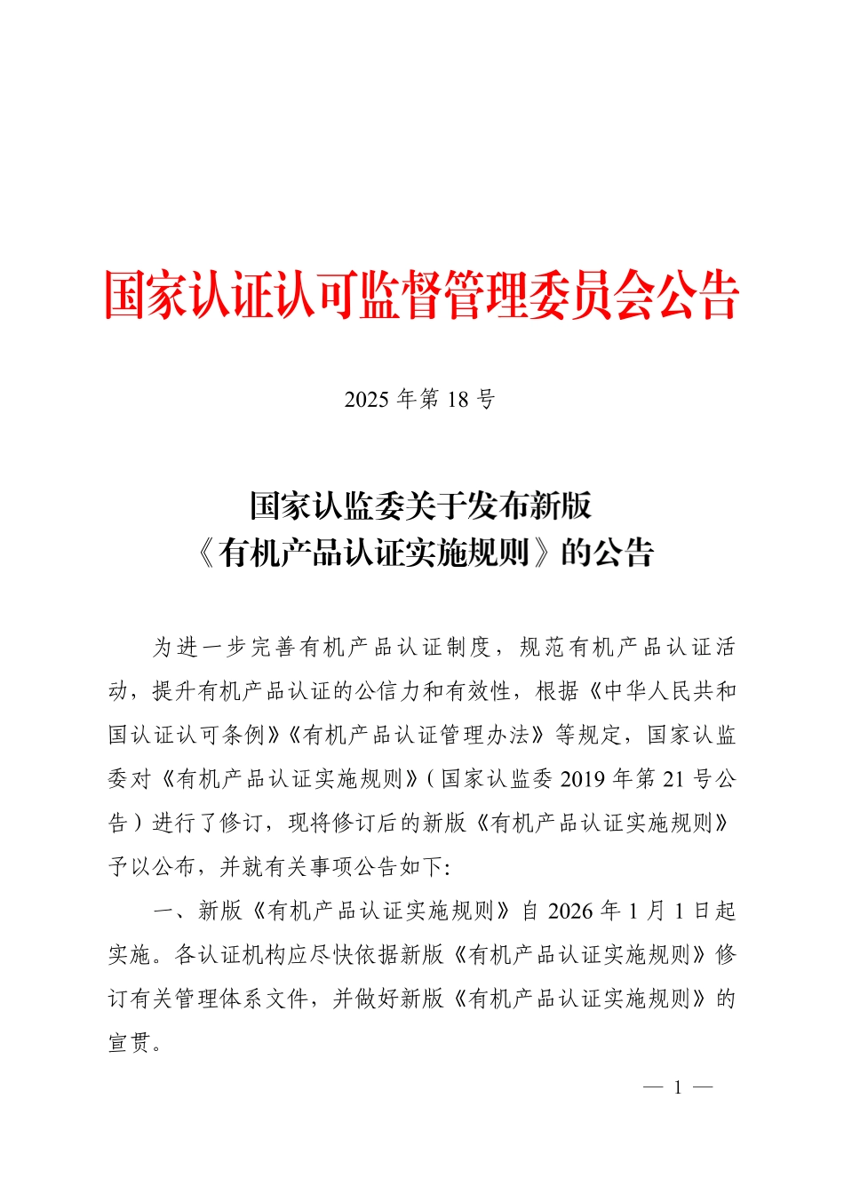 CNCA-N-009：2025 有机产品认证实施规则.pdf_第1页