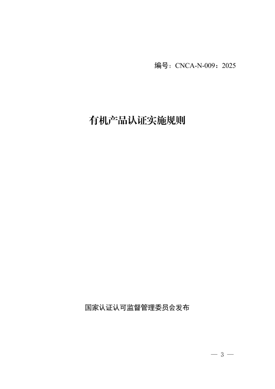CNCA-N-009：2025 有机产品认证实施规则.pdf_第3页