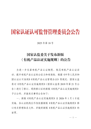 CNCA-N-009：2025 有机产品认证实施规则.pdf