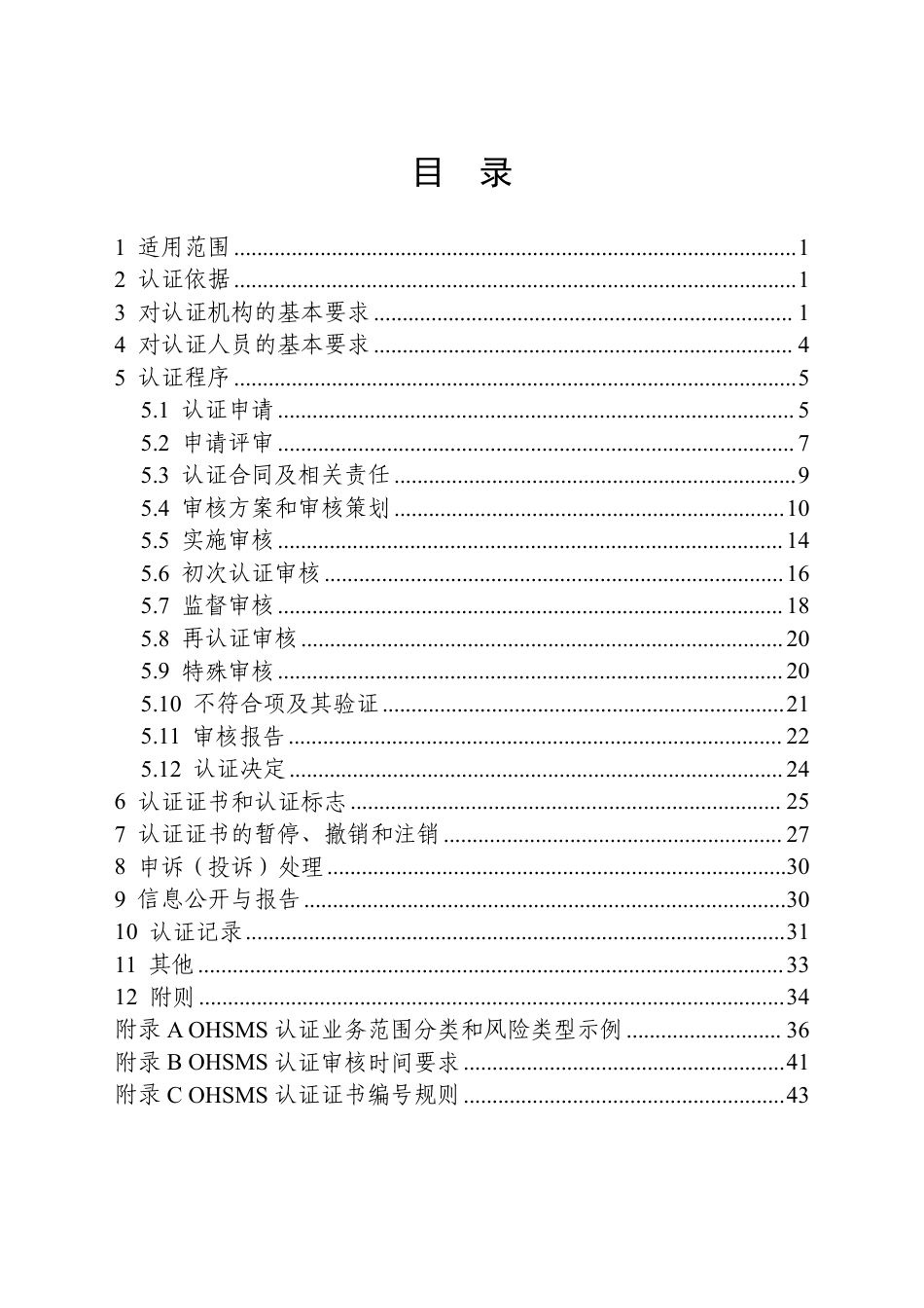 CNCA-OHSMS-01：2026 职业健康安全管理体系认证规则.pdf_第2页