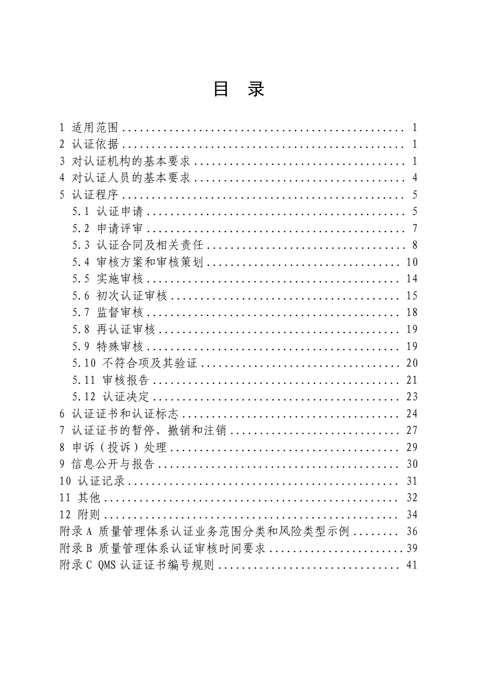 CNCA-QMS-01：2025 质量管理体系认证规则.pdf_第2页