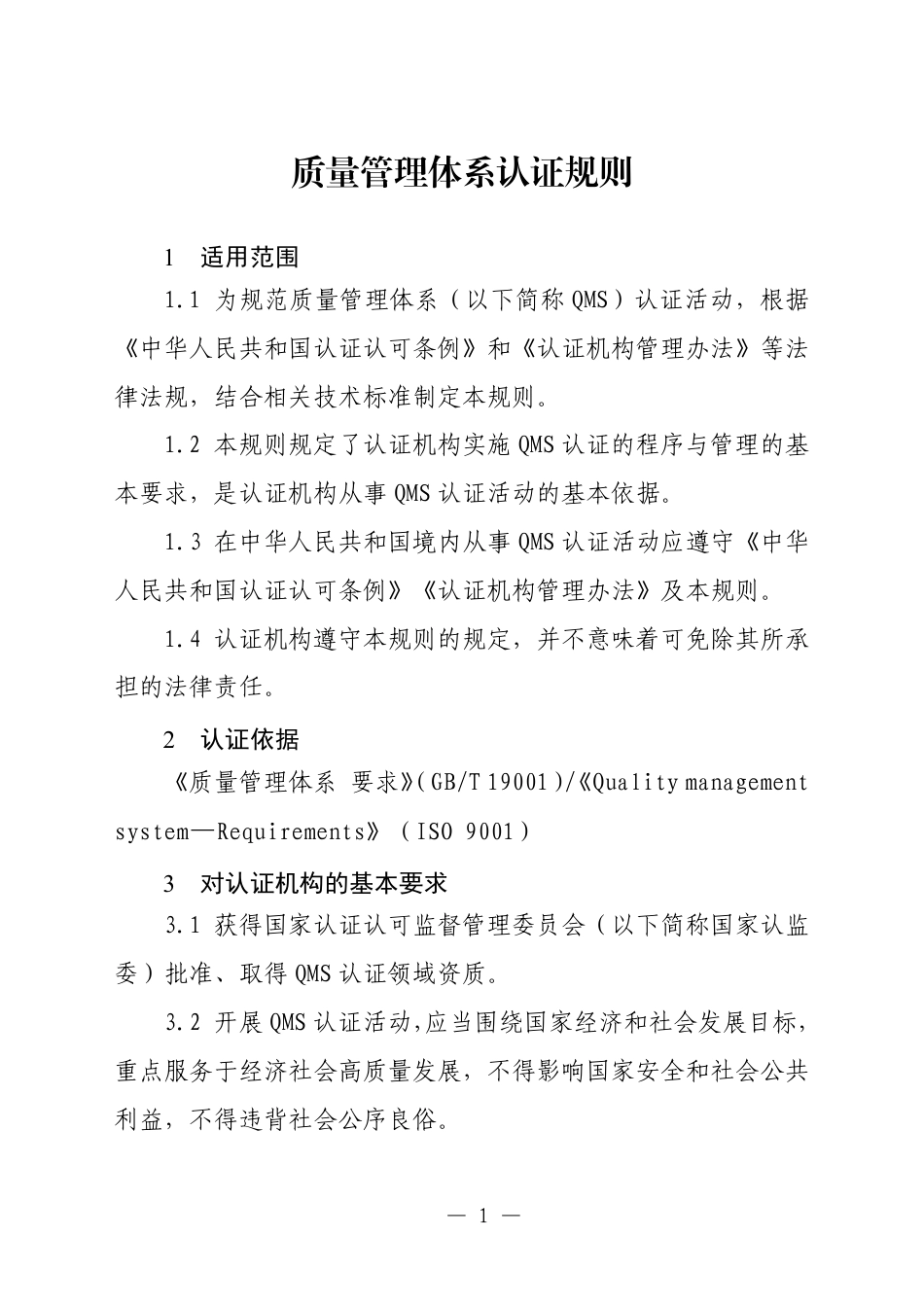 CNCA-QMS-01：2025 质量管理体系认证规则.pdf_第3页