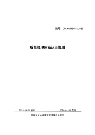 CNCA-QMS-01：2025 质量管理体系认证规则.pdf