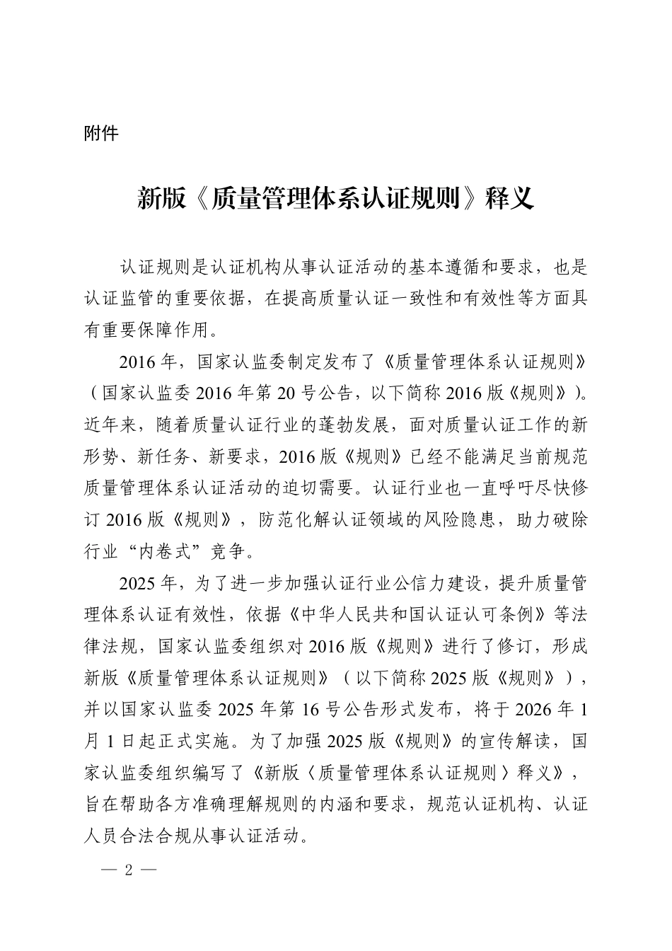 CNCA-QMS-01：2025 质量管理体系认证规则释义.pdf_第1页