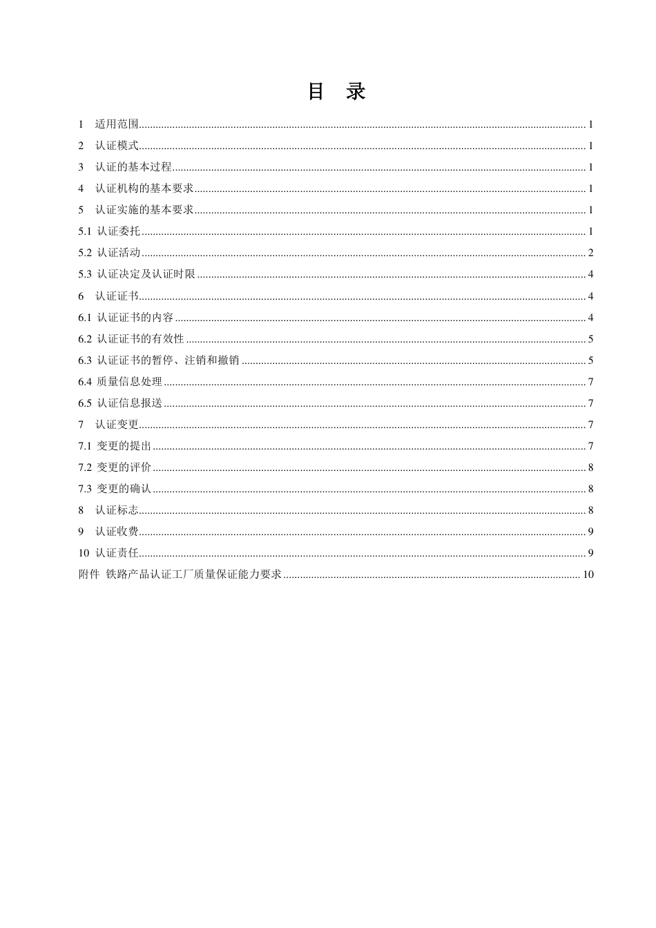 CNCA-RC-00：2025 铁路产品认证规则通用要求.pdf_第2页
