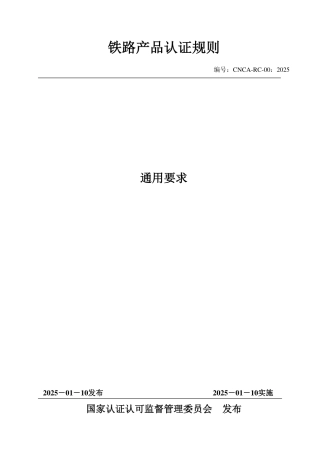 CNCA-RC-00：2025 铁路产品认证规则通用要求.pdf