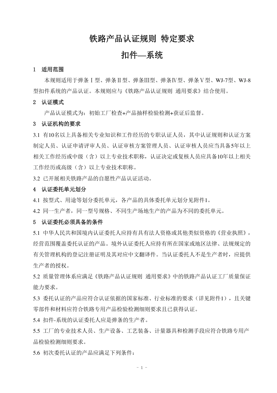 CNCA-RC-01：2025 铁路产品认证规则特定要求 扣件—系统.pdf_第3页