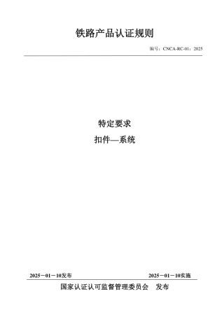 CNCA-RC-01：2025 铁路产品认证规则特定要求 扣件—系统.pdf