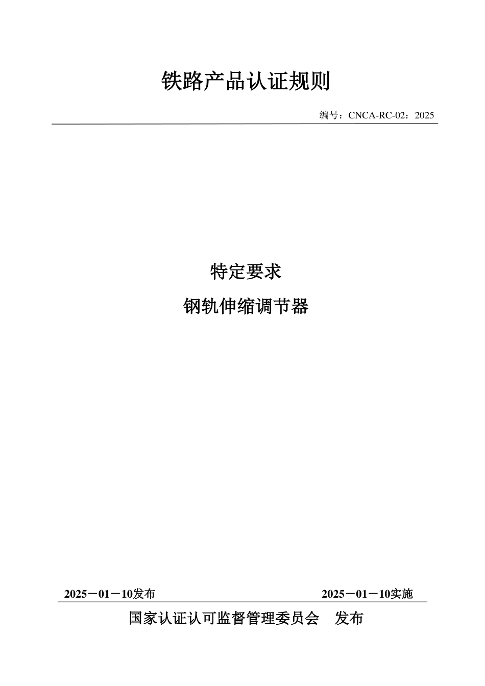 CNCA-RC-02：2025 铁路产品认证规则特定要求 钢轨伸缩调节器.pdf_第1页