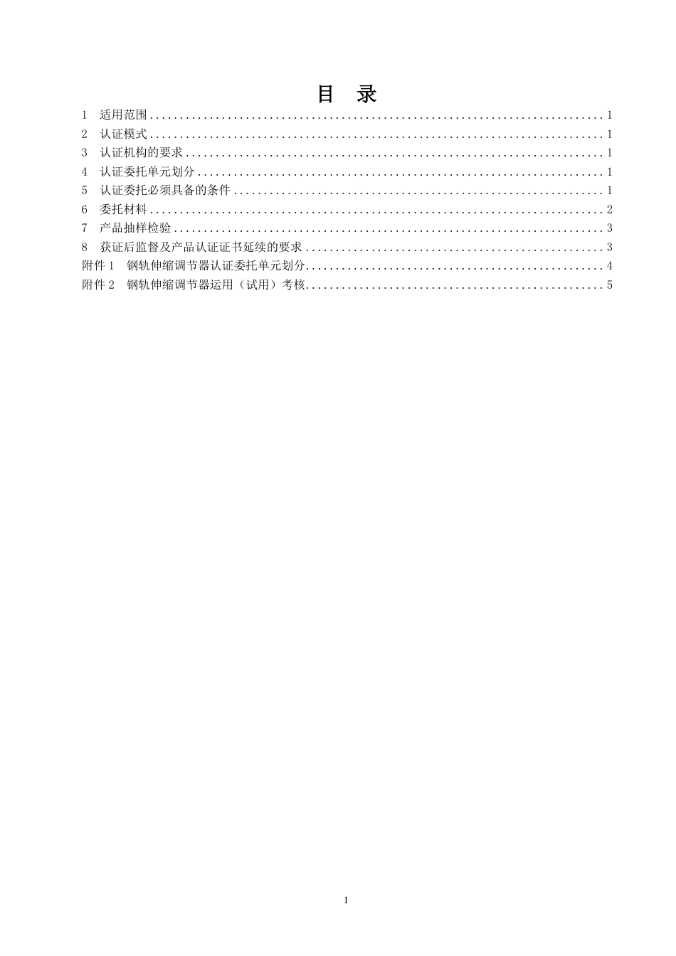 CNCA-RC-02：2025 铁路产品认证规则特定要求 钢轨伸缩调节器.pdf_第2页