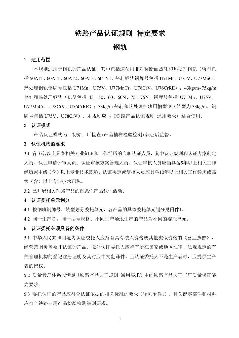 CNCA-RC-03：2025 铁路产品认证规则特定要求 钢轨.pdf_第3页