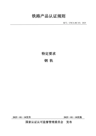 CNCA-RC-03：2025 铁路产品认证规则特定要求 钢轨.pdf