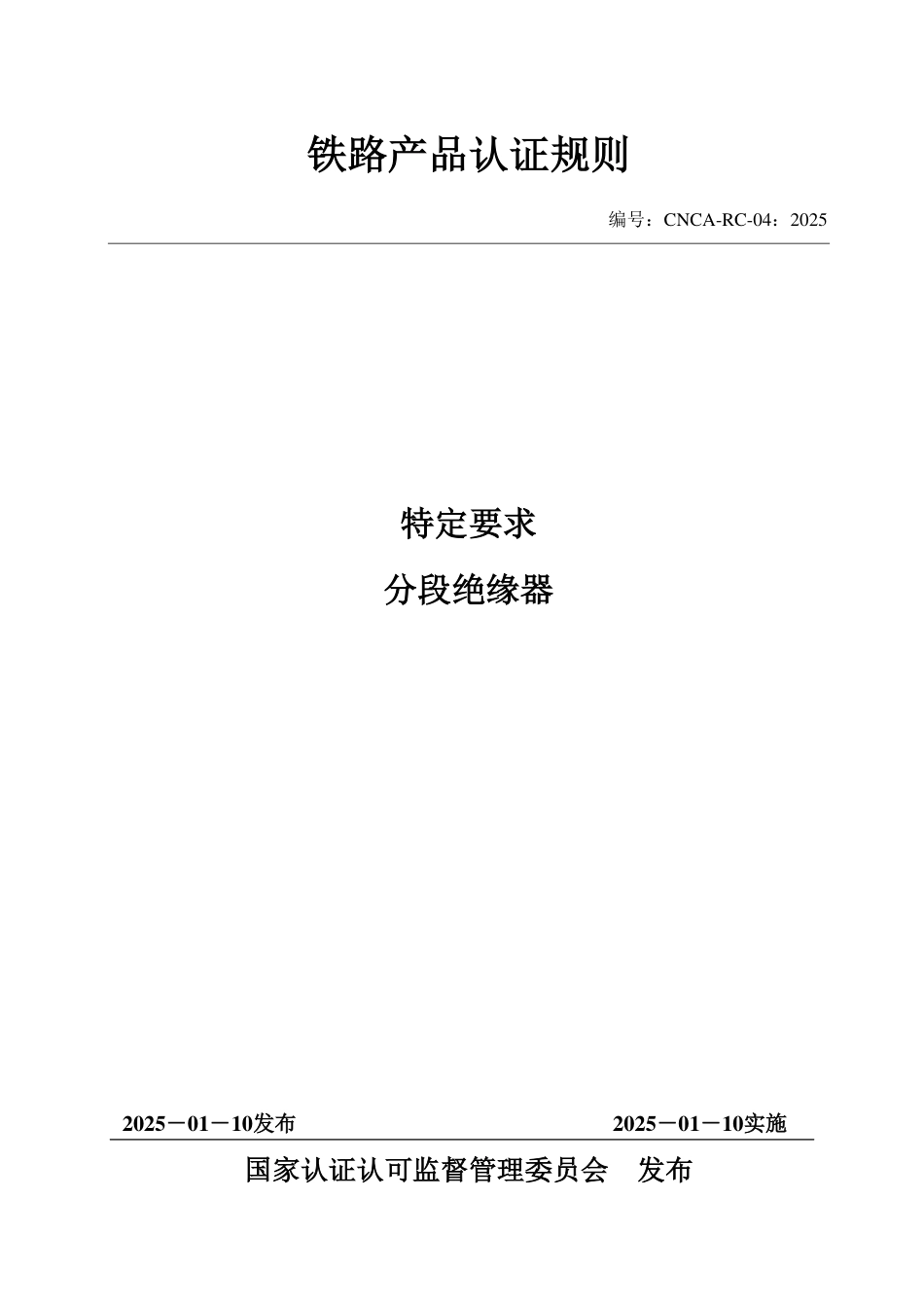 CNCA-RC-04：2025 铁路产品认证规则特定要求 分段绝缘器.pdf_第1页