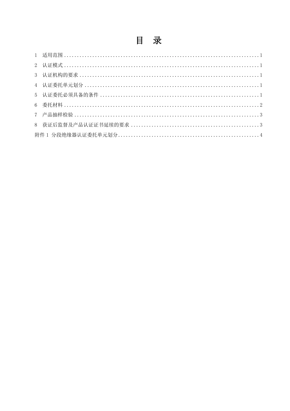 CNCA-RC-04：2025 铁路产品认证规则特定要求 分段绝缘器.pdf_第2页