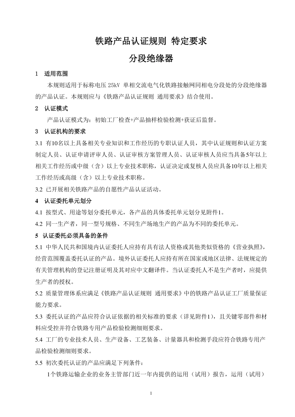 CNCA-RC-04：2025 铁路产品认证规则特定要求 分段绝缘器.pdf_第3页