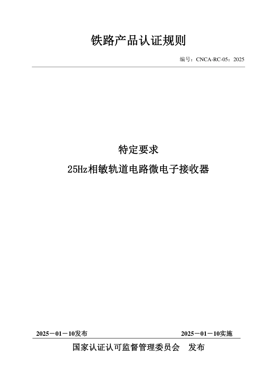 CNCA-RC-05：2025 铁路产品认证规则特定要求 25Hz相敏轨道电路微电子接收器.pdf_第1页