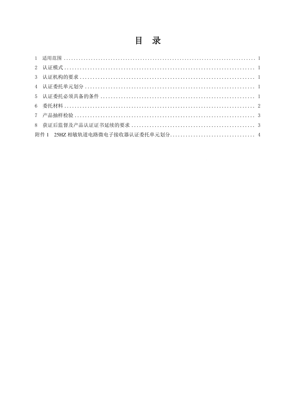 CNCA-RC-05：2025 铁路产品认证规则特定要求 25Hz相敏轨道电路微电子接收器.pdf_第2页