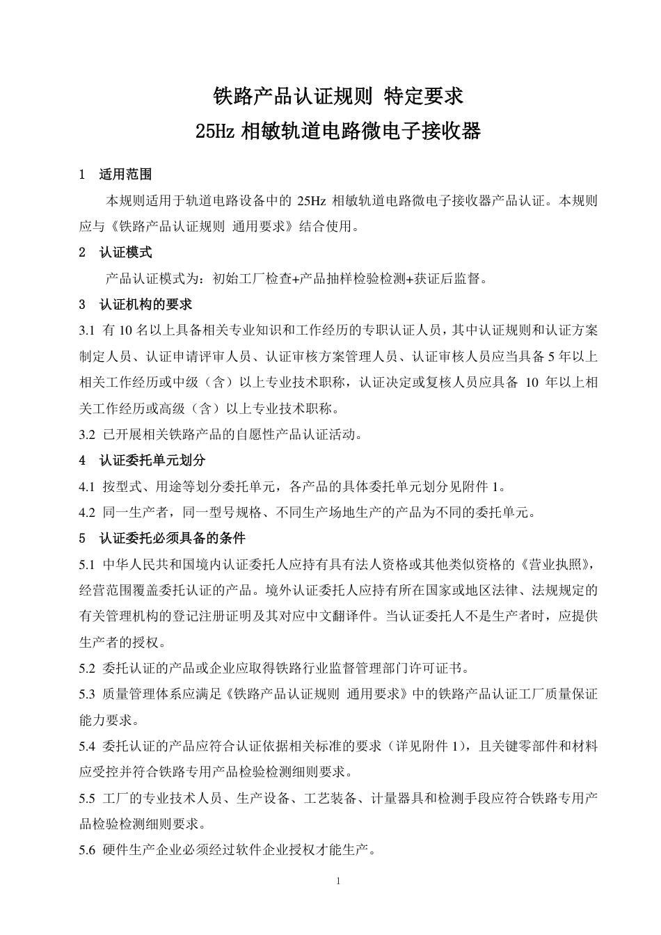 CNCA-RC-05：2025 铁路产品认证规则特定要求 25Hz相敏轨道电路微电子接收器.pdf_第3页
