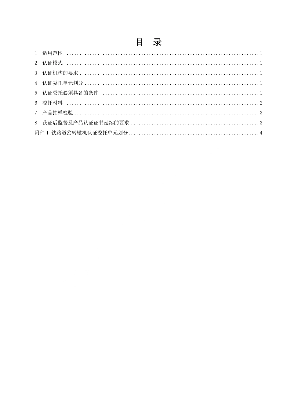 CNCA-RC-06：2025 铁路产品认证规则特定要求 转辙机.pdf_第2页