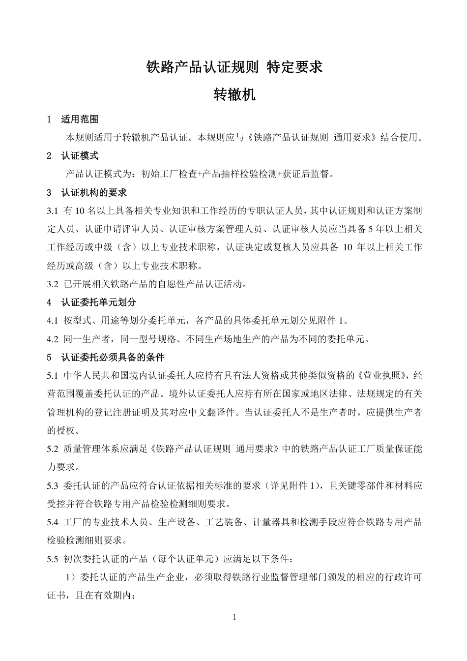 CNCA-RC-06：2025 铁路产品认证规则特定要求 转辙机.pdf_第3页