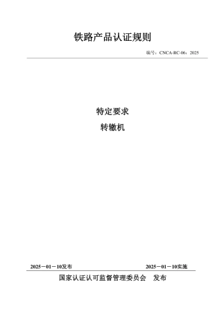 CNCA-RC-06：2025 铁路产品认证规则特定要求 转辙机.pdf