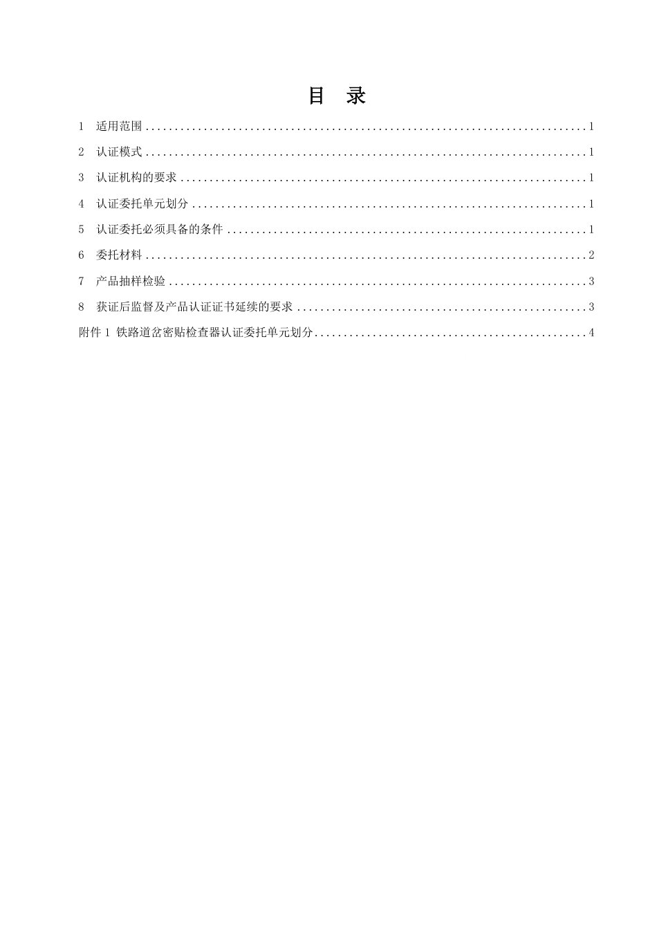 CNCA-RC-07：2025 铁路产品认证规则特定要求 密贴检查器.pdf_第2页