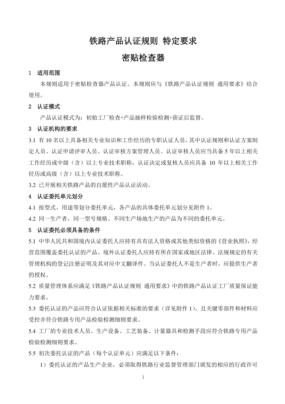 CNCA-RC-07：2025 铁路产品认证规则特定要求 密贴检查器.pdf_第3页