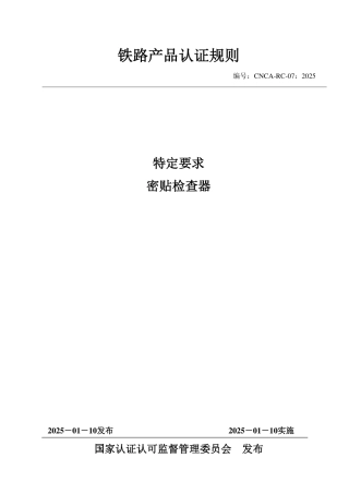 CNCA-RC-07：2025 铁路产品认证规则特定要求 密贴检查器.pdf