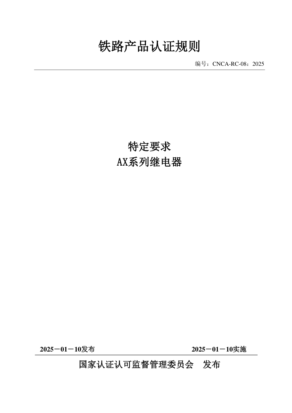 CNCA-RC-08：2025 铁路产品认证规则特定要求 AX系列继电器.pdf_第1页