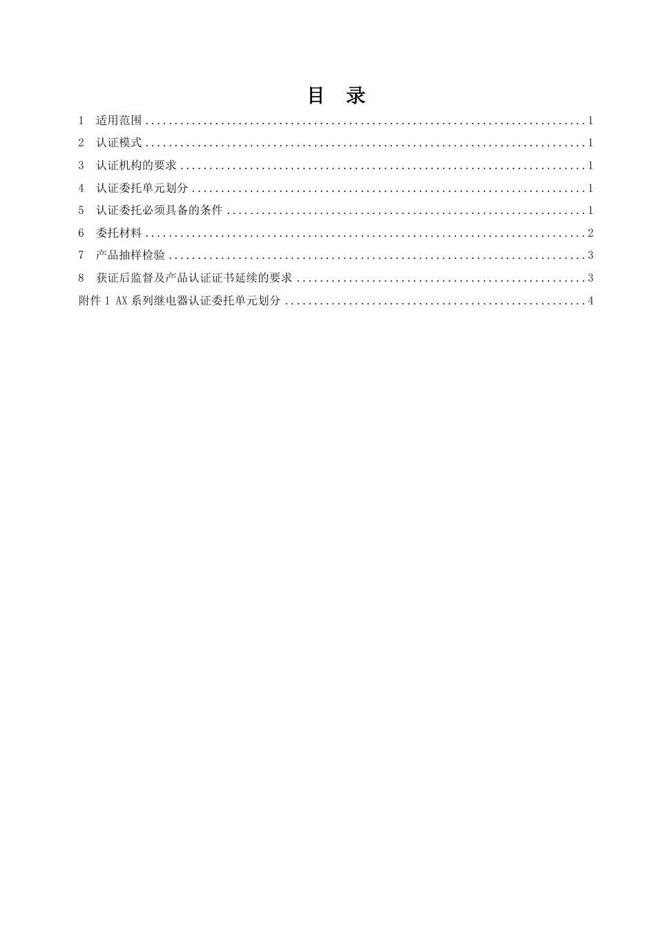 CNCA-RC-08：2025 铁路产品认证规则特定要求 AX系列继电器.pdf_第2页